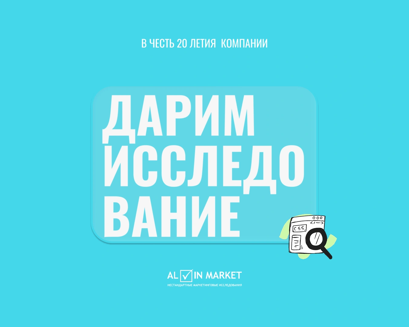 Alvin Market Research объявляет конкурс идей для исследования к своему 20-летию