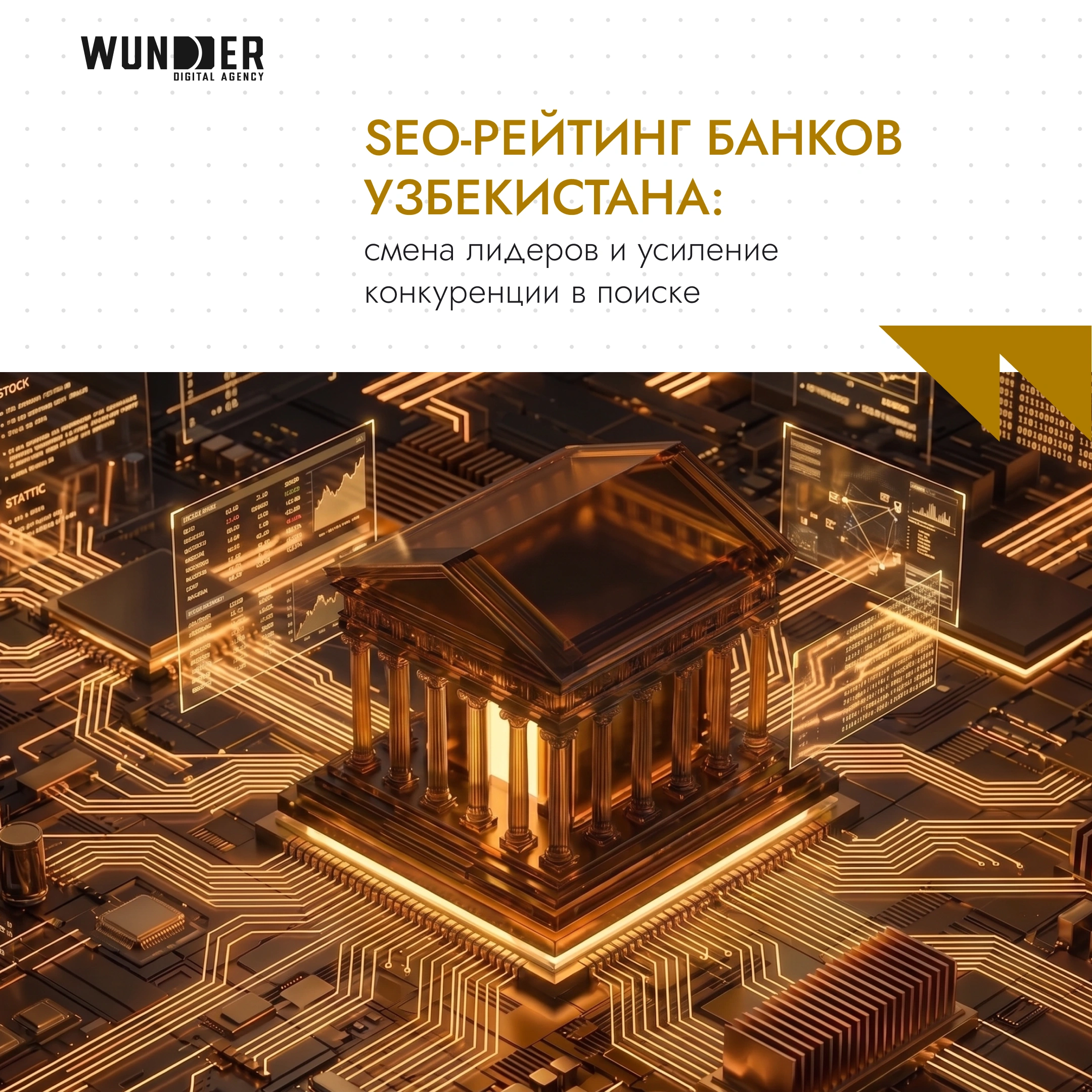 SEO Рейтинг банков Узбекистана