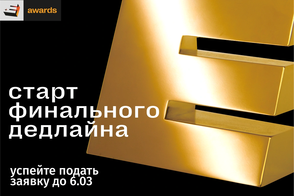 🗣️ Стартовал финальный период подачи заявок на Е+ Awards Центральная Азия 2026! 