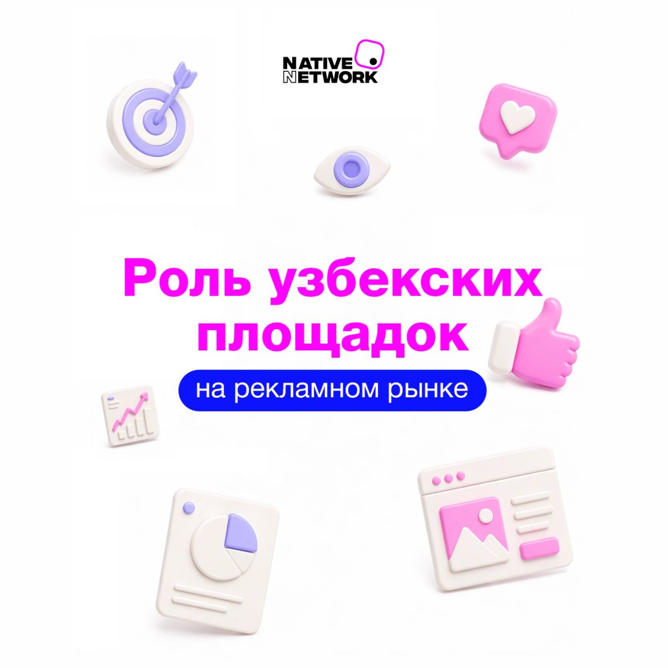 Роль узбекских площадок на рекламном рынке: цифры и ключевые тренды