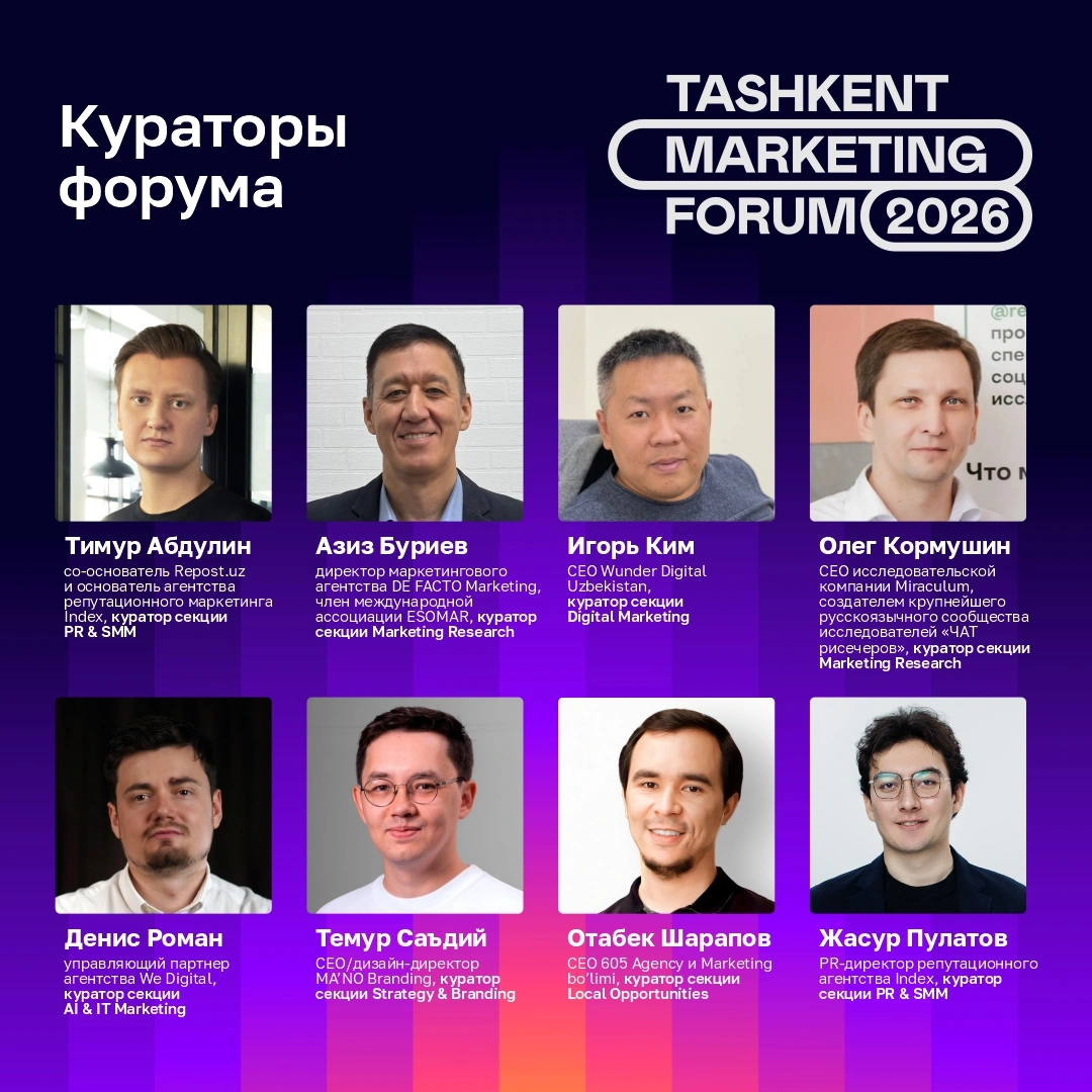 🔥 Знакомьтесь с кураторами Tashkent Marketing Forum 2026!
