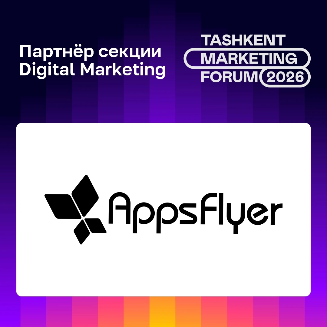 ⭐️ AppsFlyer - партнер секции Digital marketing на Tashkent Marketing Forum 2026