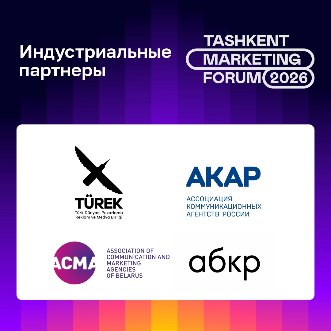 Индустриальные Партнеры Tashkent Marketing Forum 2026