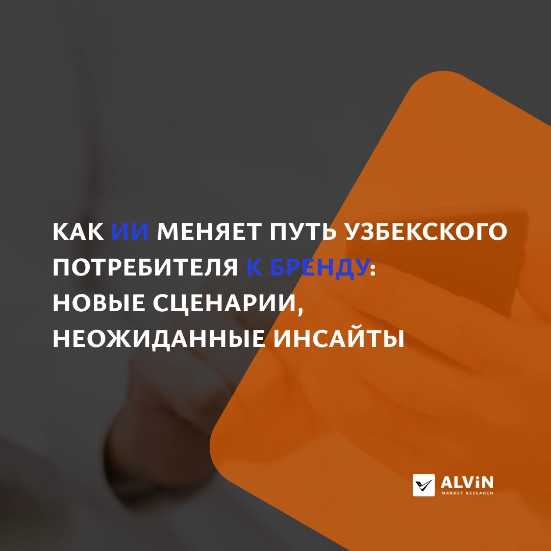 КАК ИИ МЕНЯЕТ ПУТЬ УЗБЕКСКОГО ПОТРЕБИТЕЛЯ К БРЕНДУ