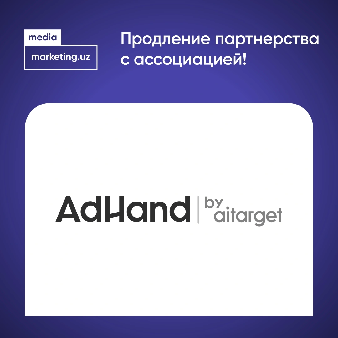 ⭐️ Поздравляем с продлением партнерства с Ассоциацией компанию - AdHand by Aitarget