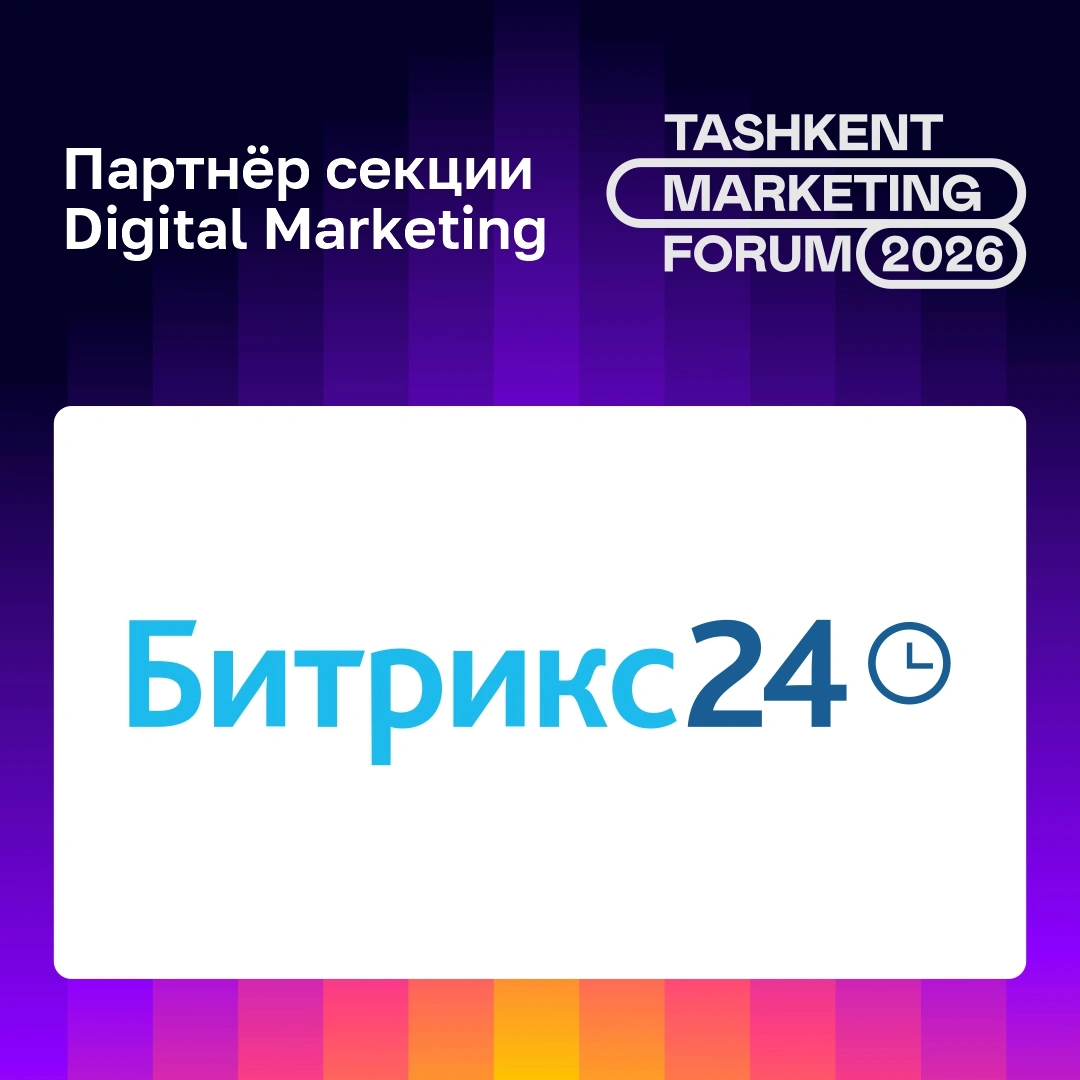 ✔️ Битрикс24 - Партнёр секции Digital Marketing на предстоящем Tashkent Marketing Forum 2026