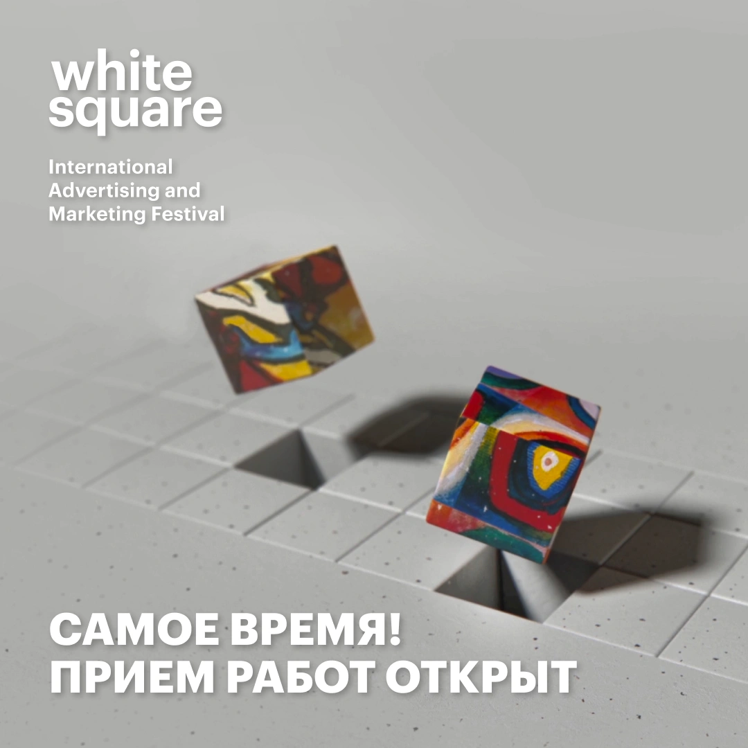 ФЕСТИВАЛЬ WHITE SQUARE ОТКРЫЛ ОСНОВНОЙ ПРИЁМ РАБОТ И ЗАЯВИЛ АМБИЦИИ СЕЗОНА: МЕЖДУНАРОДНОЕ ЖЮРИ, ГЛОБАЛЬНЫЙ МАСШТАБ И КРЕАТИВ, ФОРМИРУЮЩИЙ БУДУЩЕЕ ИНДУСТРИИ