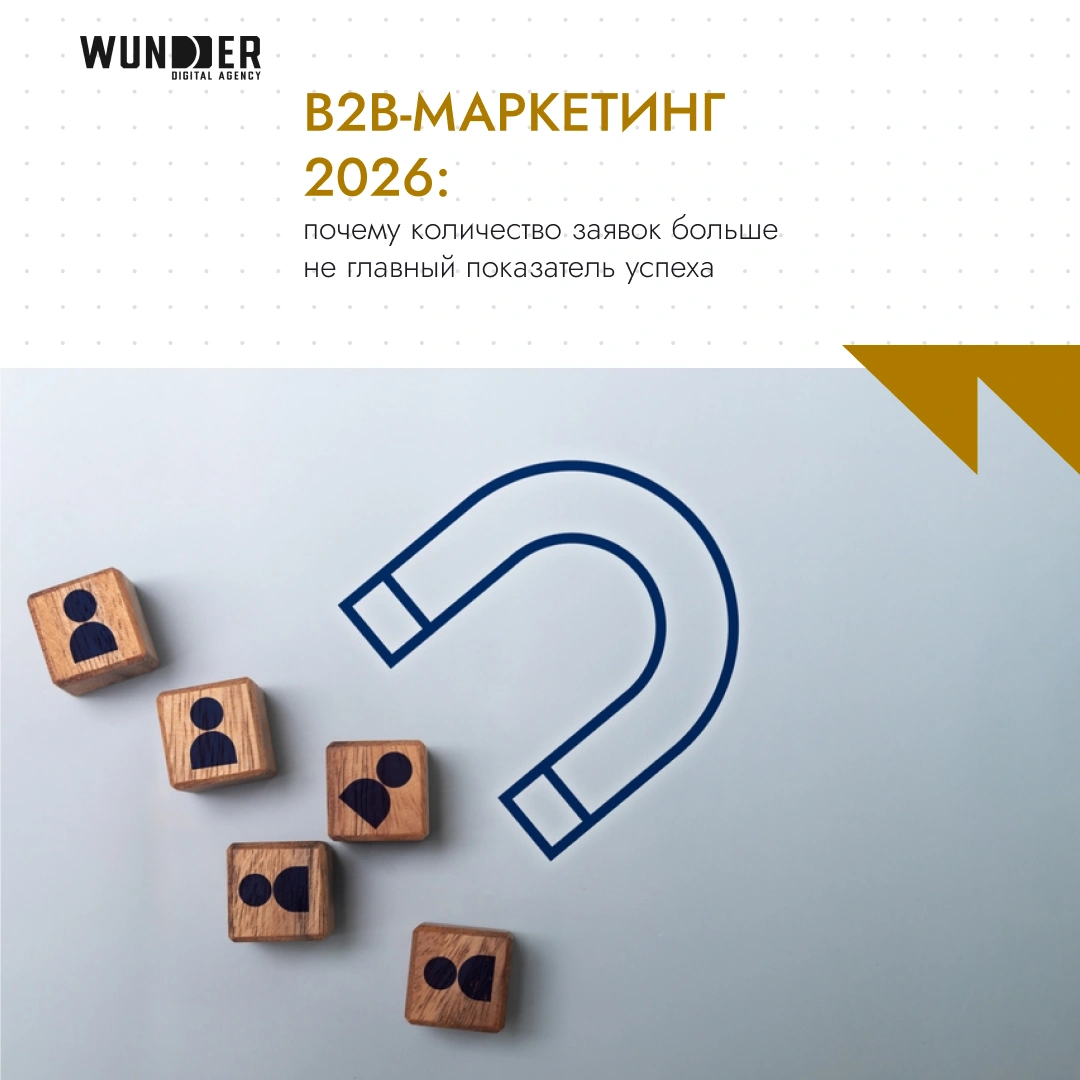 B2B-маркетинг 2026: почему количество заявок больше не главный показатель успеха