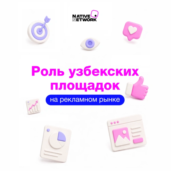 Роль узбекских площадок на рекламном рынке: цифры и ключевые тренды