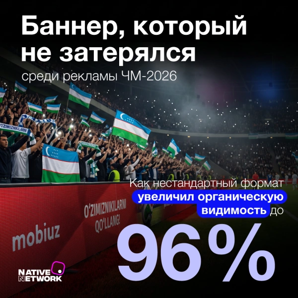 Баннер, который не затерялся среди рекламы ЧМ-2026: Native Network × Mobiuz