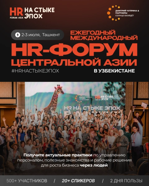 ЕЖЕГОДНЫЙ И МАСШТАБНЫЙ МЕЖДУНАРОДНЫЙ HR-ФОРУМ ЦЕНТРАЛЬНОЙ АЗИИ #HRНАСТЫКЕЭПОХ ВНОВЬ В ТАШКЕНТЕ 2-3 ИЮЛЯ