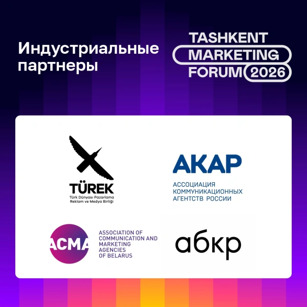 Индустриальные Партнеры Tashkent Marketing Forum 2026