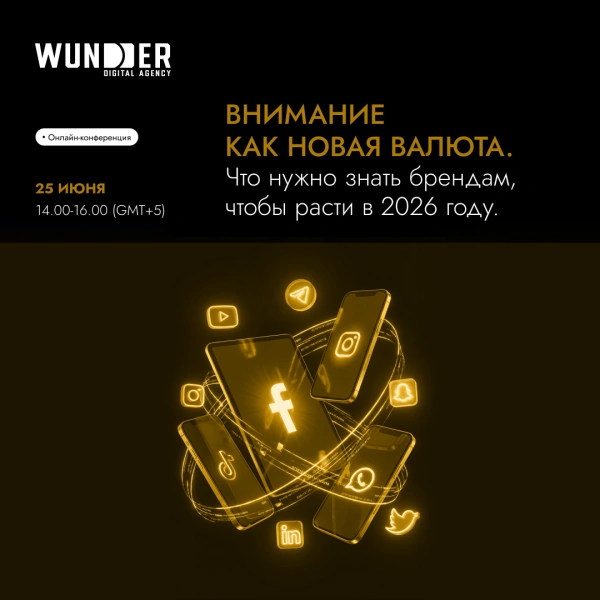 Как брендам расти в 2026 году? Ответят топ-эксперты digital-индустрии на онлайн-конференции 25 июня