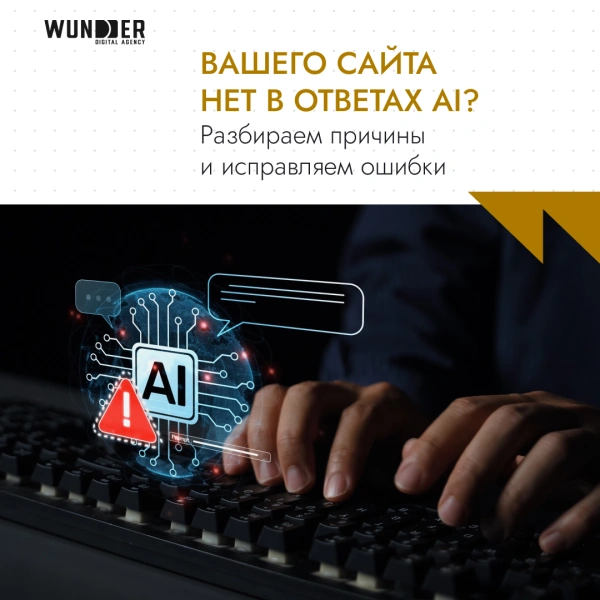 Вашего сайта нет в ответах AI? Разбираем причины и исправляем ошибки
