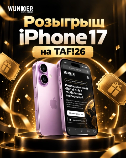 Wunder Digital разыграет iPhone 17 среди участников TAF!26