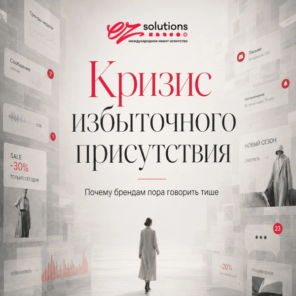 Кризис избыточного присутствия: почему брендам пора говорить тише