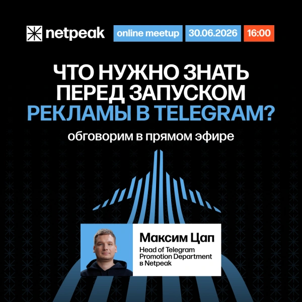Telegram Ads для бизнеса: бесплатный онлайн-митап от Netpeak Kazakhstan