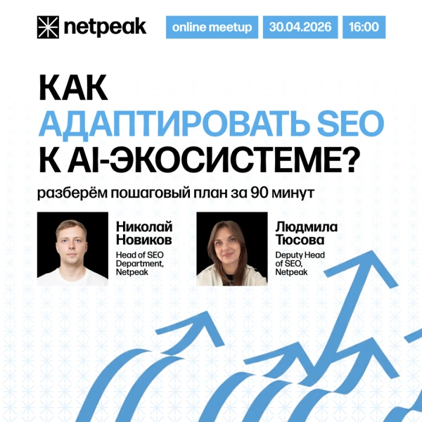 Бесплатный вебинар от Netpeak Kazakhstan: Google + AI в 2026