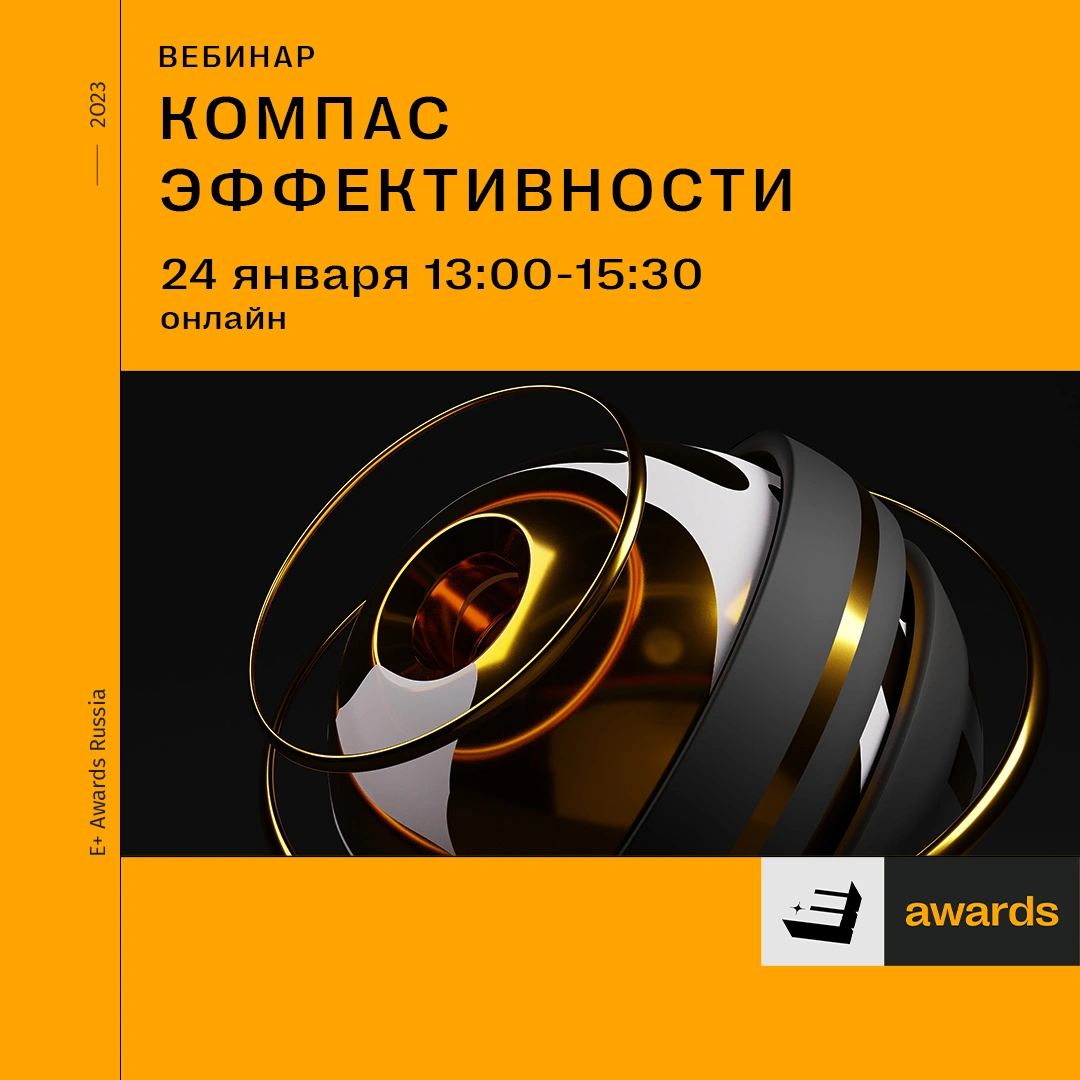 Приглашаем на вебинар по заполнению заявок E+ awards