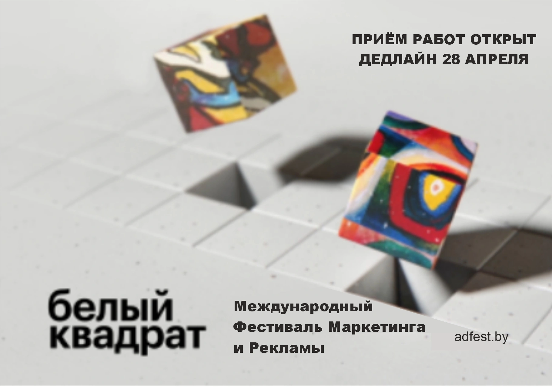Фестиваль маркетинга и рекламы Белый квадрат приглашает участников