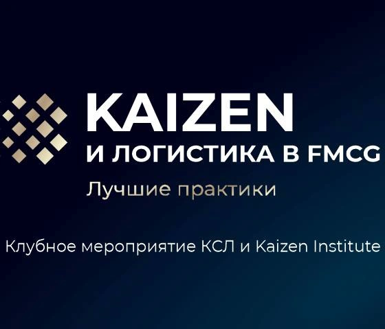 Конференция КСЛ и Kaizen Institute «Kaizen и логистика в FMCG – лучшие практики» пройдёт в Ташкенте