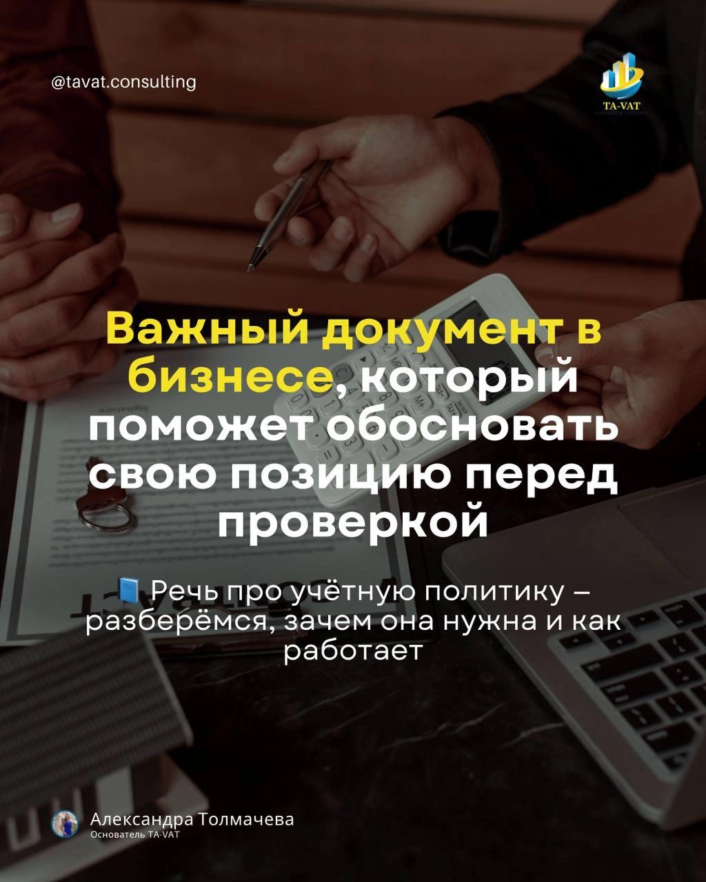 Учётная политика — важный, но часто недооценённый документ в бизнесе.