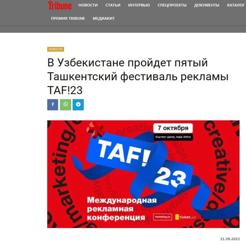 Tribune.kz — В Узбекистане пройдет пятый Ташкентский фестиваль рекламы TAF!23