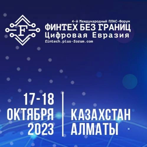 Международный ПЛАС-Форум «Финтех без границ. Цифровая Евразия» – до начала ровно месяц!