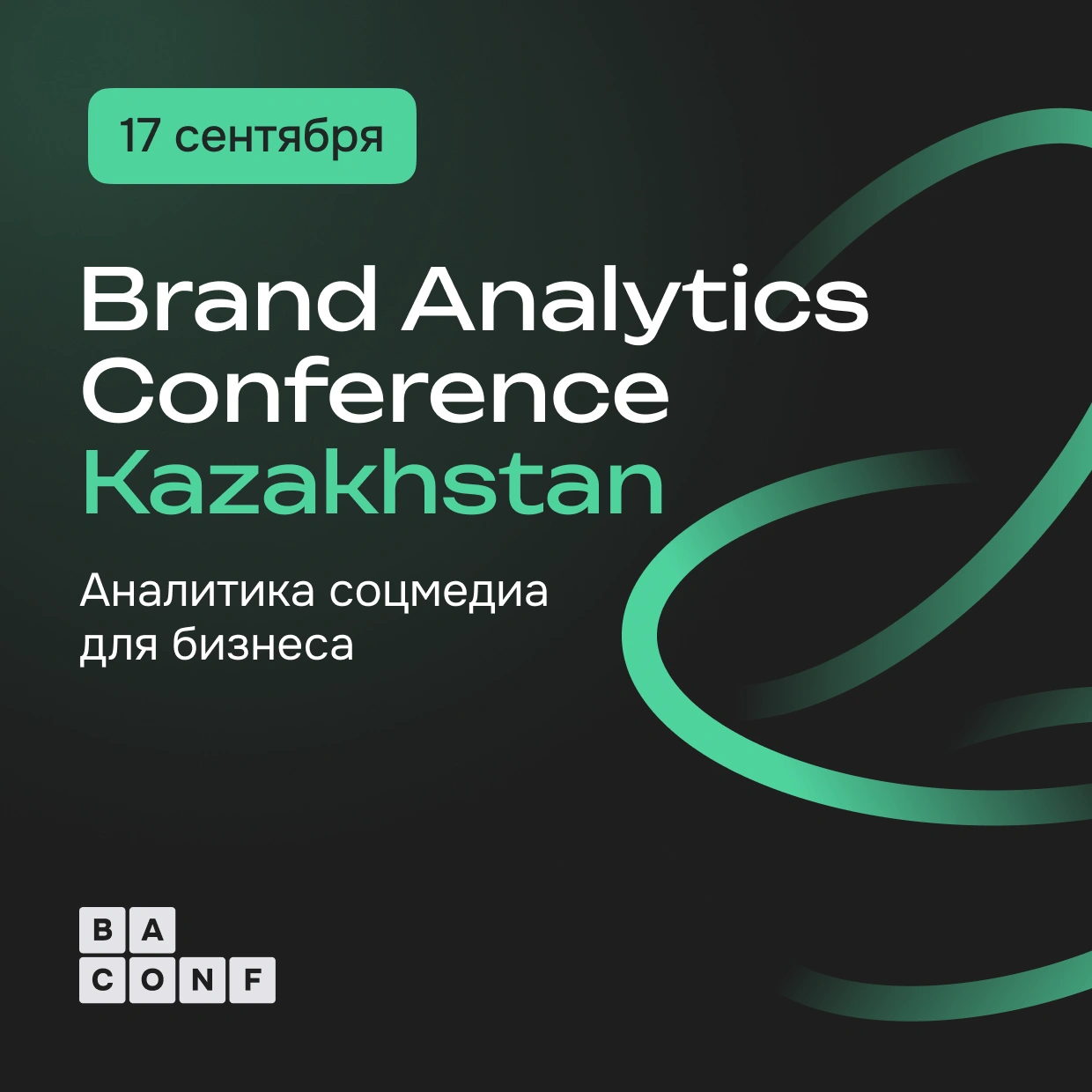 Индустриальная конференция Brand Analytics Conference Kazakhstan