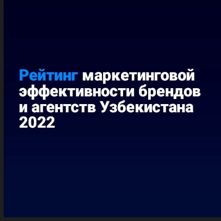 Итоги года: Объявлен рейтинг маркетинговой эффективности брендов и агентств Узбекистана