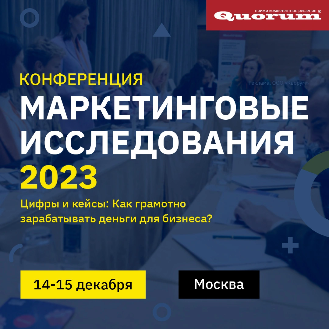 Конференция директоров по маркетингу и аналитиков!