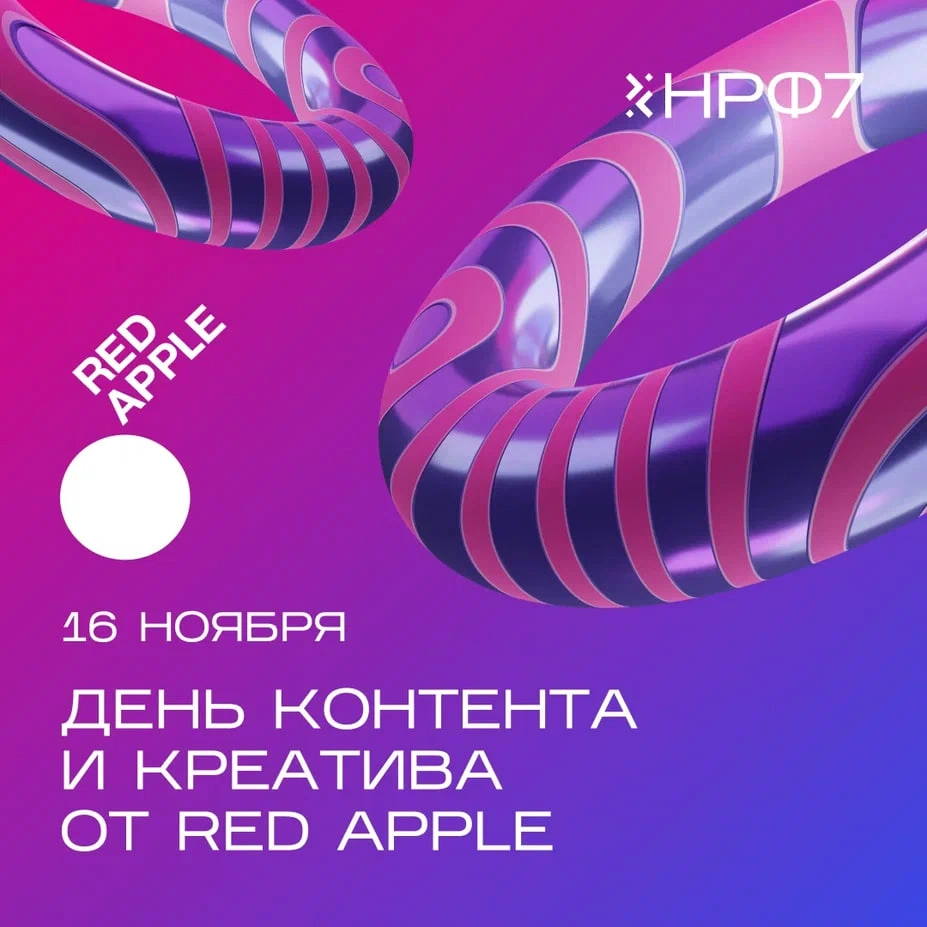 33-й Red Apple на НРФ’7: что включено в программу дня контента и креатива
