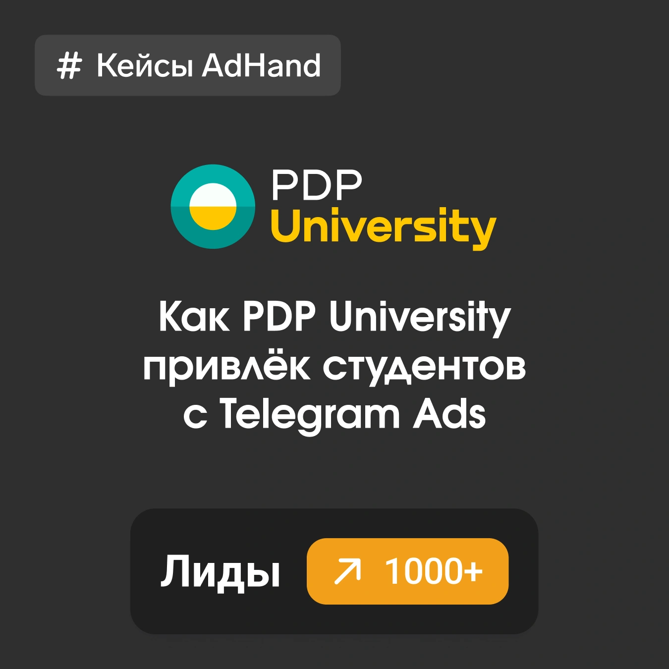 Раскрываем секрет: Как "инсайд" в Telegram Ads взорвал воронку PDP University!
