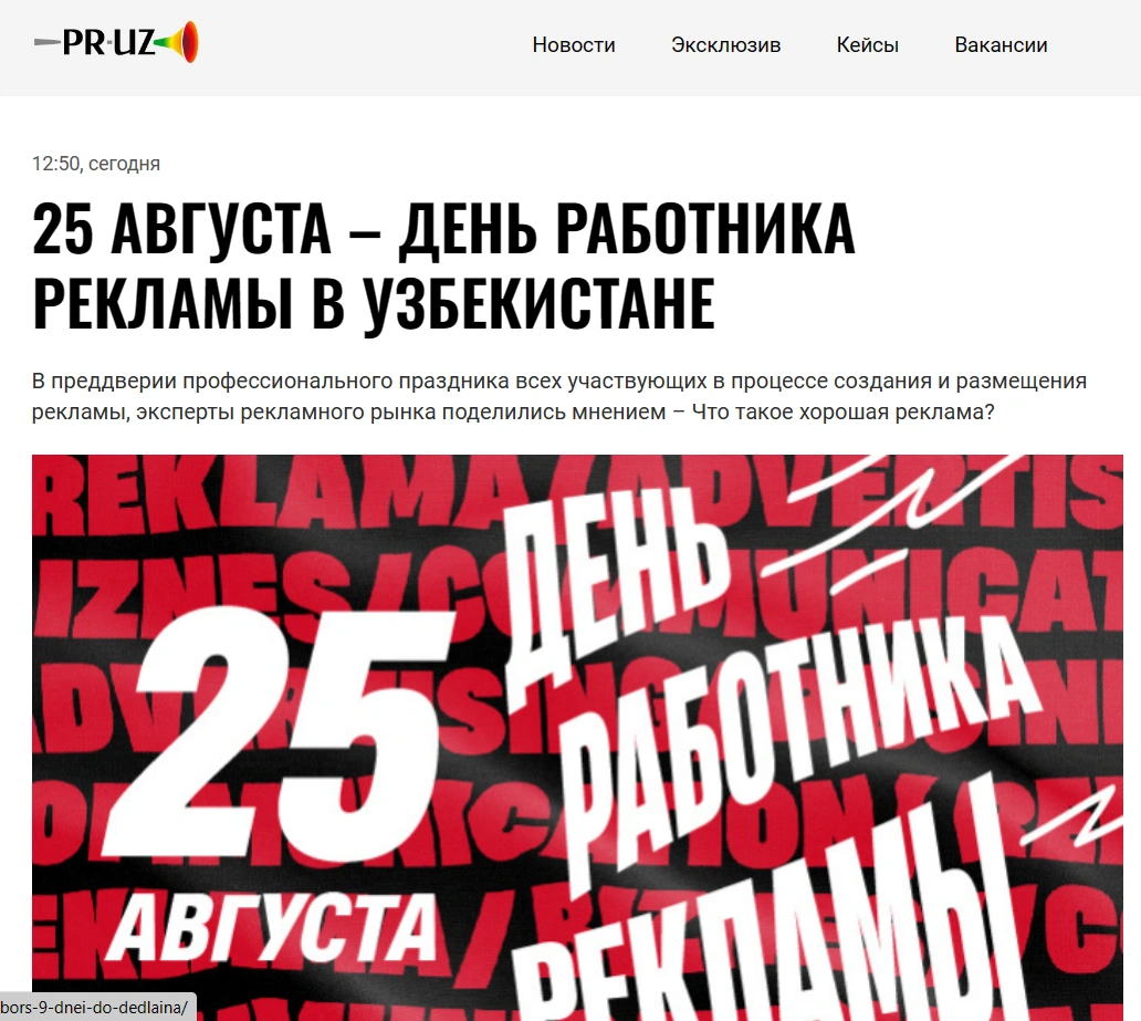 Pr.uz - день работника рекламы в Узбекистане