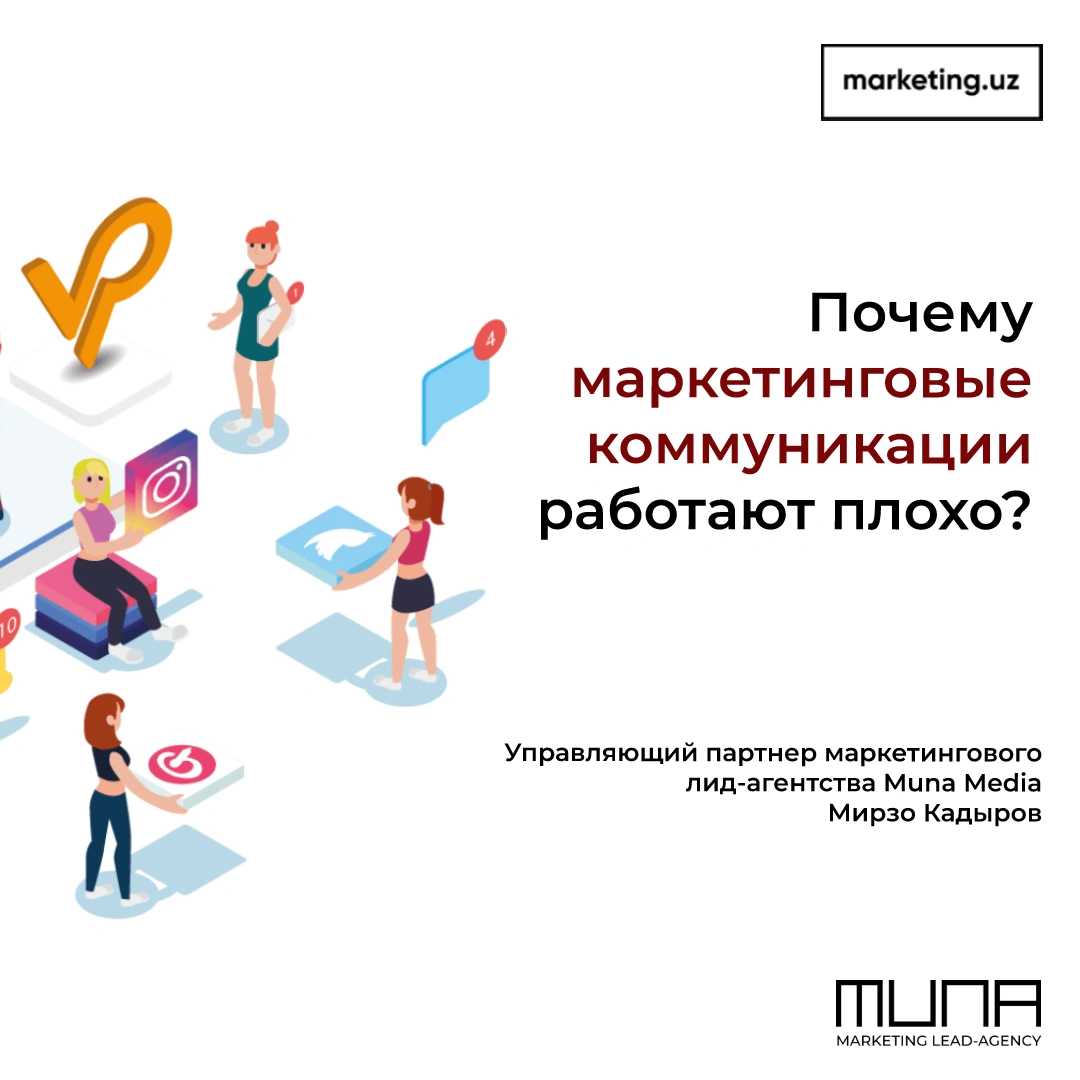 Почему маркетинговые коммуникации работают плохо или что мы делаем не так?