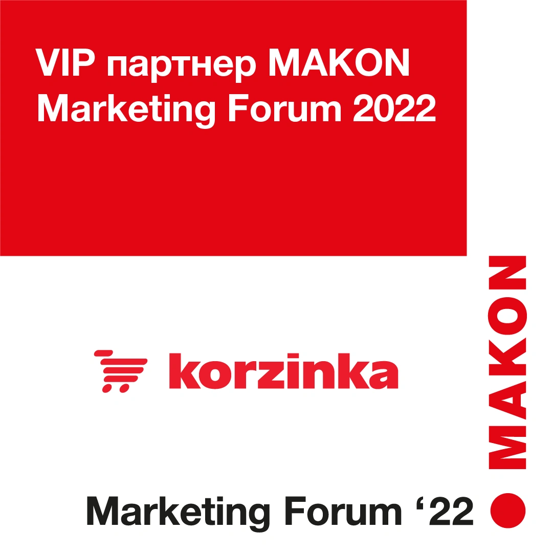Сеть супермаркетов «Корзинка» – VIP партнер IV Международного бизнес-форума MAKON Marketing Forum 2022 и V Премии "Бренд года 2021"