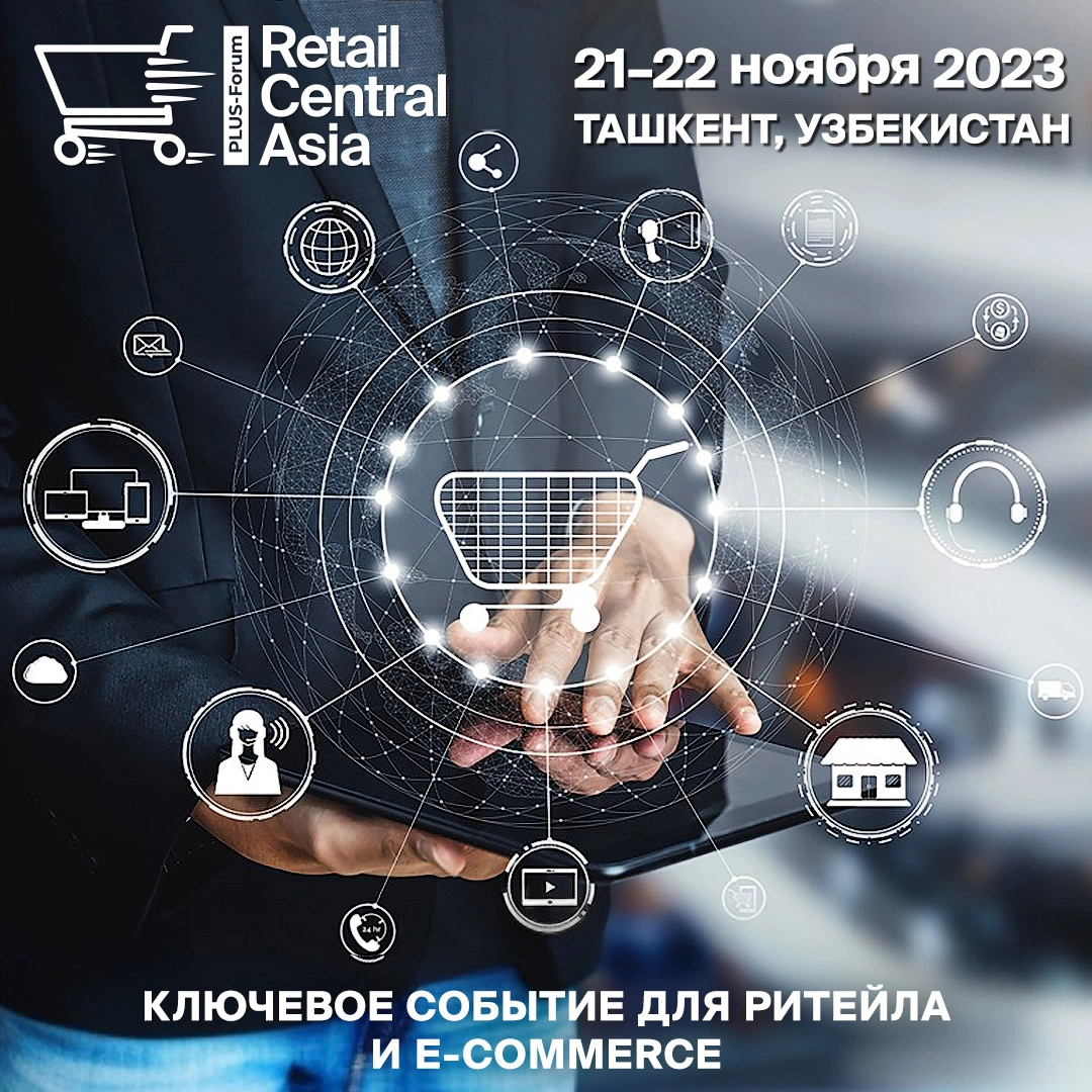 2-ой Международный ПЛАС-Форум Retail Central Asia пройдет в Ташкенте в ноябре!