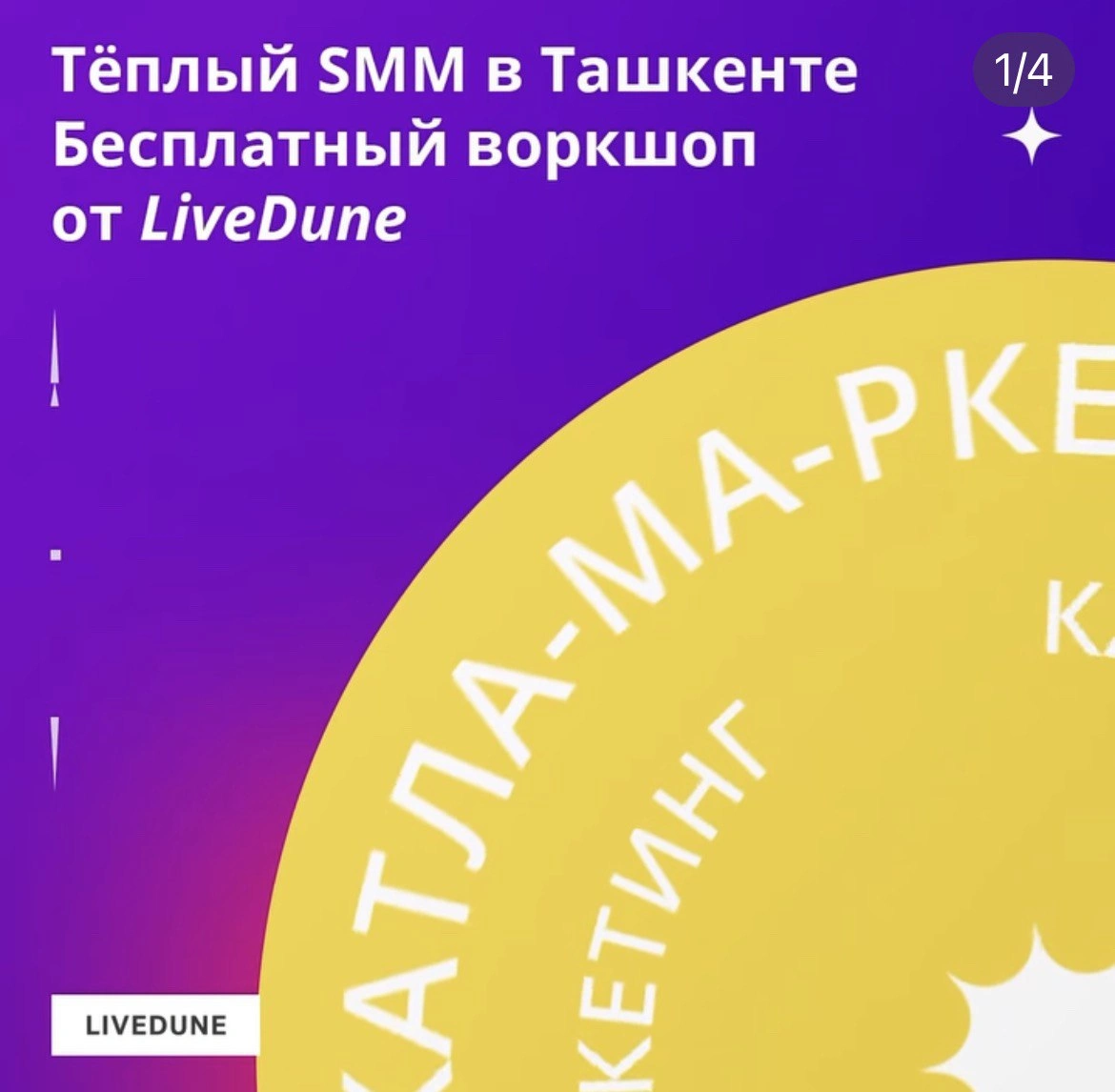 КАТЛА-МА-РКЕТИНГ БЕСПЛАТНЫЙ ВОРКШОП ОТ LIVEDUNE