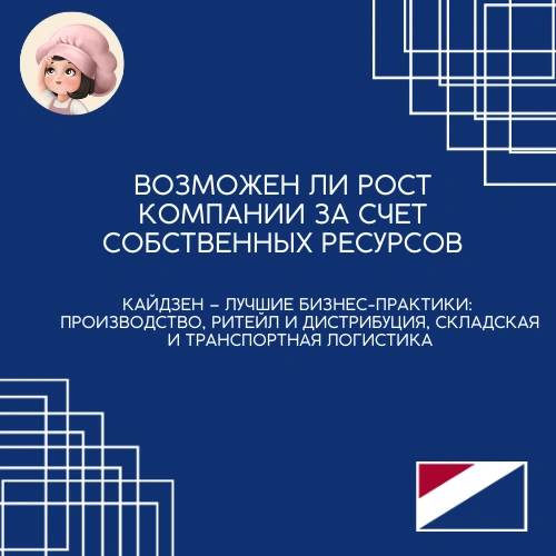Кайдзен — лучшие бизнес-практики: производство, ритейл и дистрибуция, складская и транспортная логистика