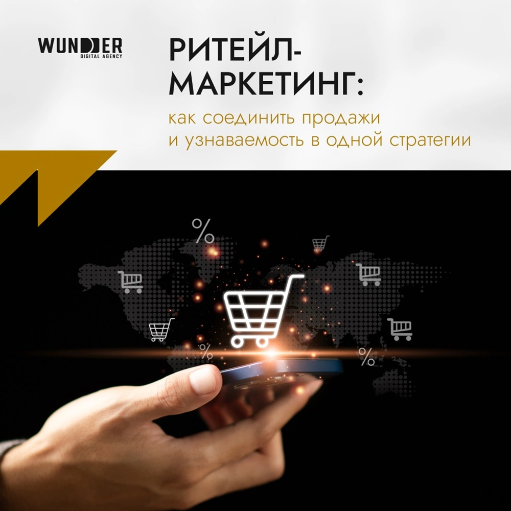 Ритейл-маркетинг: как соединить продажи и узнаваемость в одной стратегии