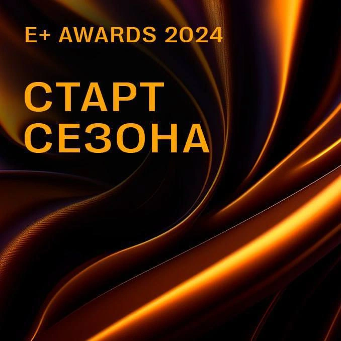 Премия эффективности E+ Awards Центральная Азия открывает новый сезон