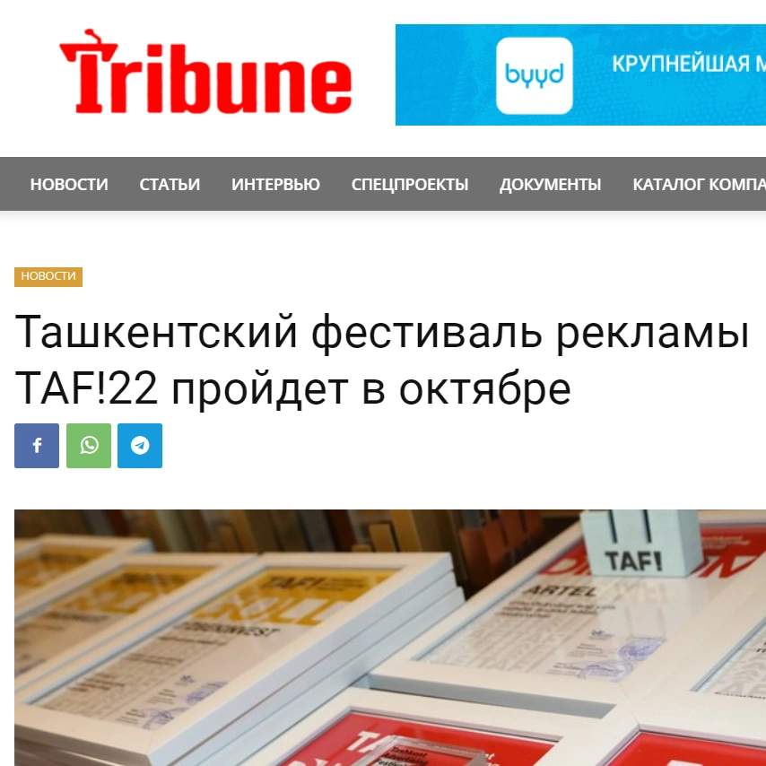22 октября пройдет четвертый Ташкентский фестиваль рекламы TAF!22 - единственное отраслевое рекламное событие в Узбекистане.