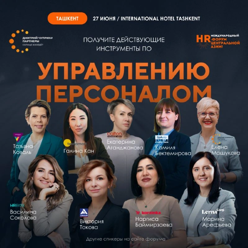 В Ташкенте пройдет главное HR и бизнес событие с международным масштабом