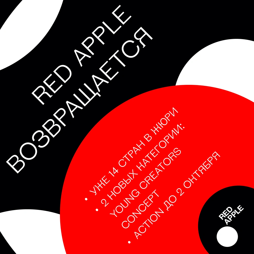 Red Apple возвращается: стартовал приём заявок