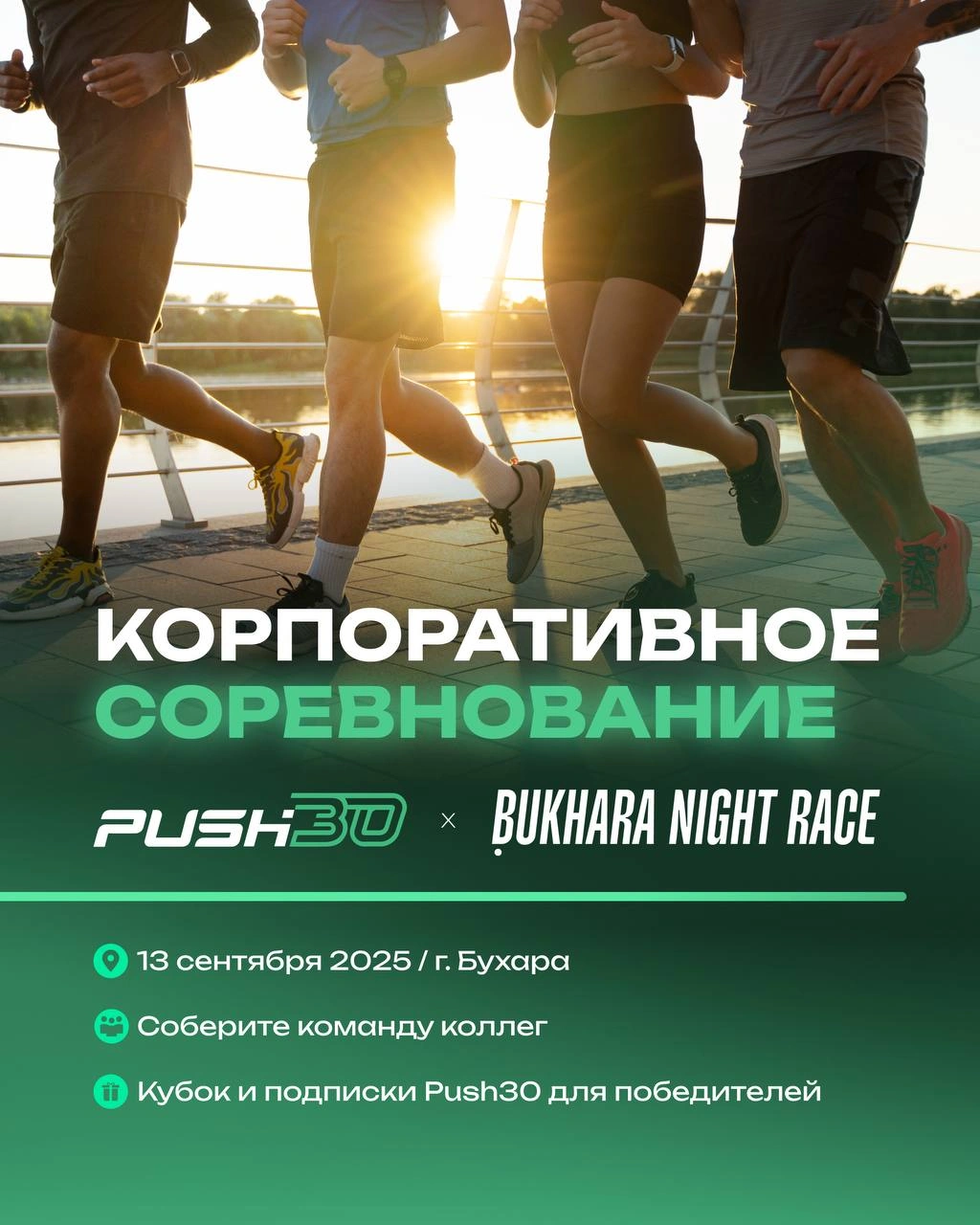 Корпоративное соревнование Push30 x Bukhara Night Race