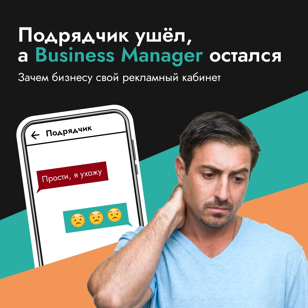 Подрядчик ушёл, а Business Manager остался: зачем бизнесу свой рекламный кабинет