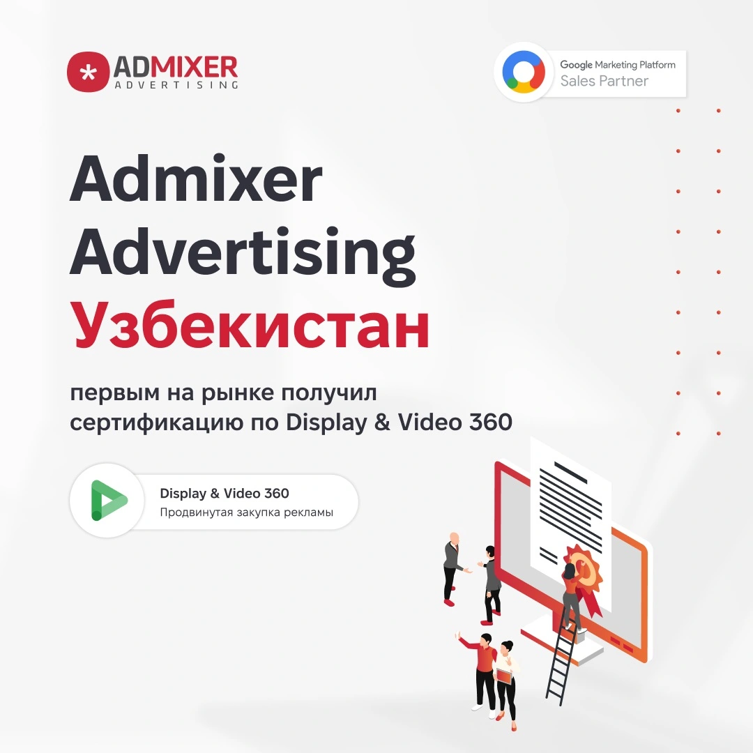 Admixer Advertising Узбекистан первым в регионе Центральной Азии получил сертификацию по Display & Video 360