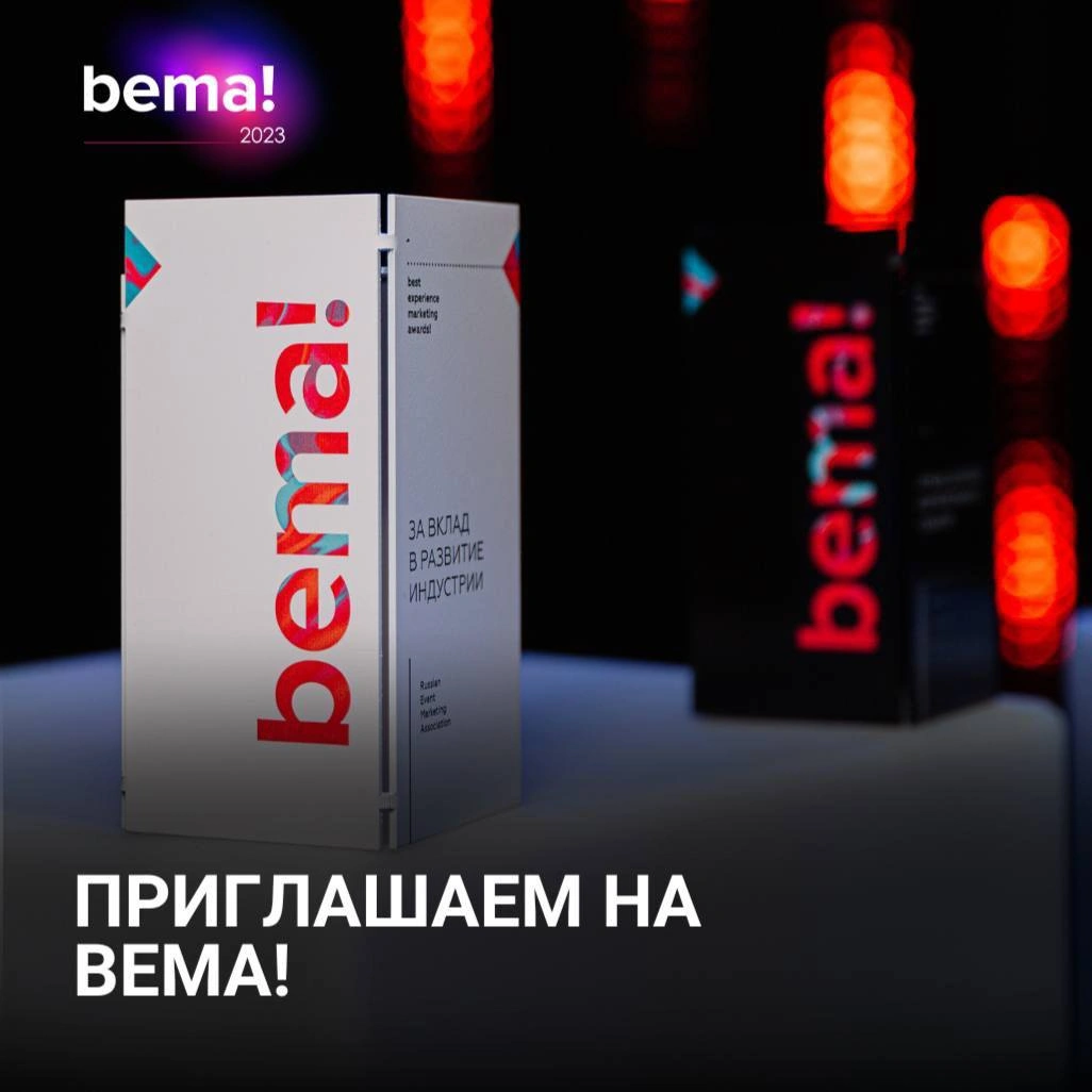 Приглашаем к участию в ежегодной профессиональной премии индустрии событийного маркетинга и интегрированных коммуникаций bema!