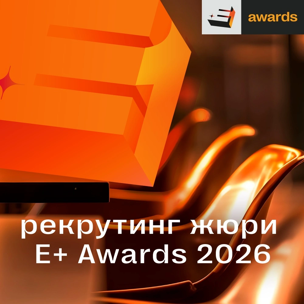 Мы объявляем открытым рекрутинг жюри Е+ Awards 2026 Центральной Азия!