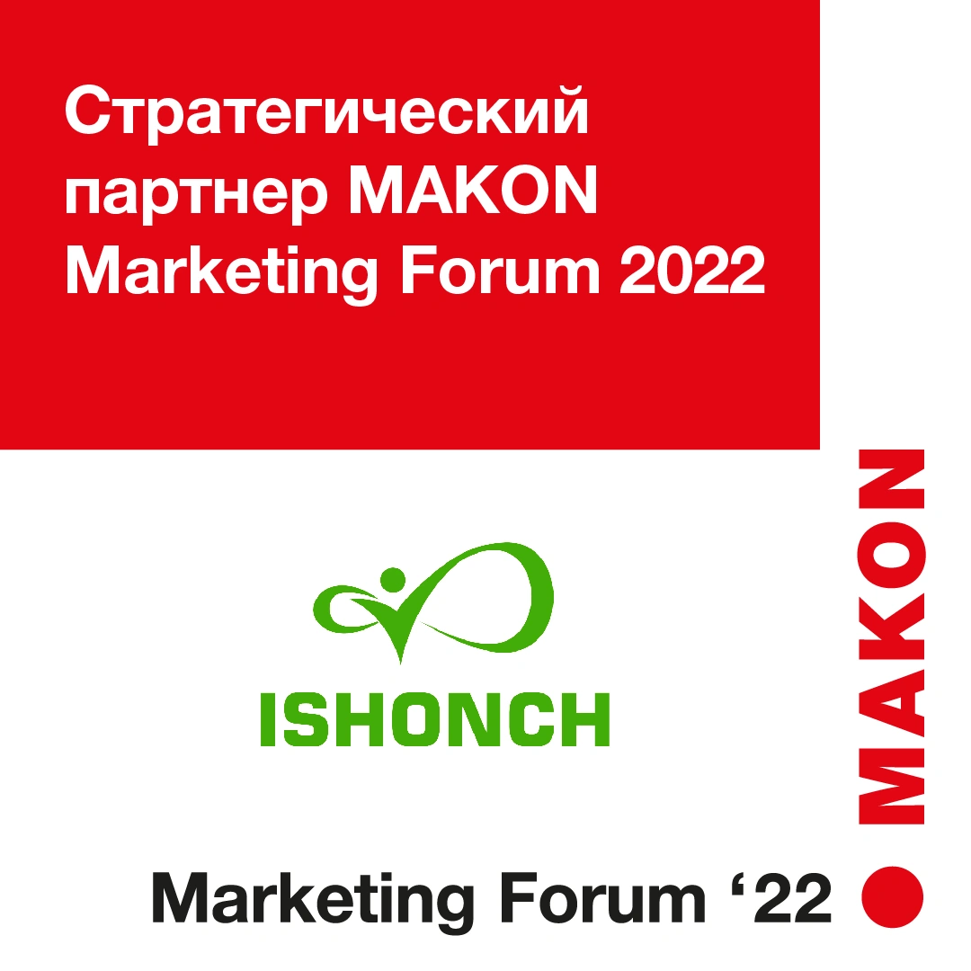 Сеть магазинов ISHONCH – Стратегический партнёр V Международного бизнес-форума MAKON Marketing Forum 2022 и V Премии "Бренд года 2021"